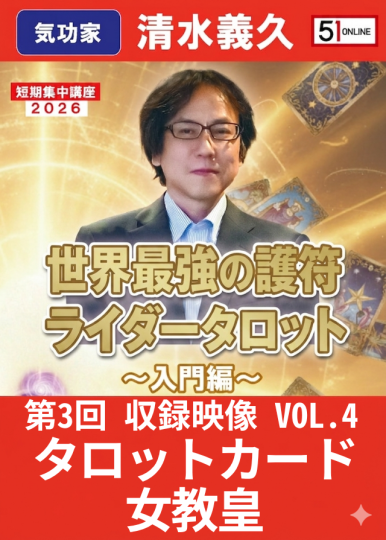 清水義久先生　世界最強の護符ライダーズタロット　第一回DVD VOL.4：タロットカード「女教皇」【収録ｵﾝﾗｲﾝ】世界最強の護符