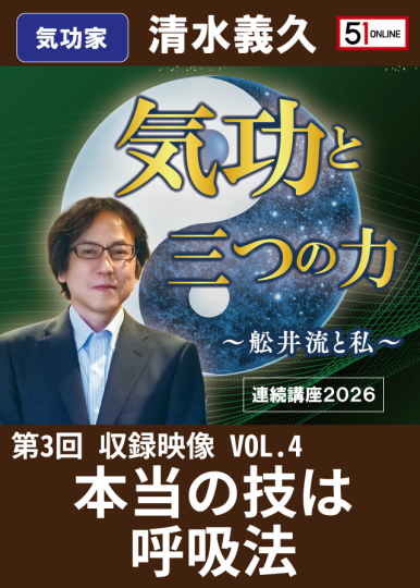 VOL.4：本当の技は呼吸法【収録ｵﾝﾗｲﾝ】気功と三つの力 第3回 連続