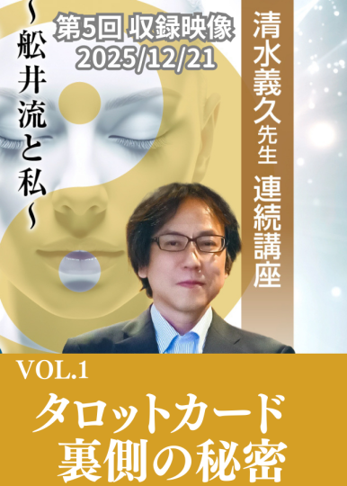 清水義久先生　星座神霊4DVD 極秘資料つき VOL.1：タロットカード 裏側の秘密【収録ｵﾝﾗｲﾝ】2025/12/21清水義久