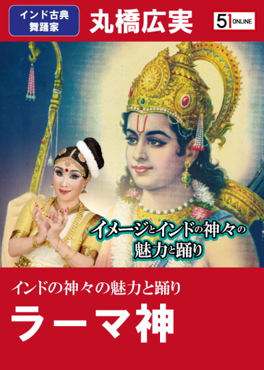 インド古典舞踊から見えてくる神々の魅力★第1章－6 ラーマ神 | 51オンライン ～運がよくなる情報発信 51コラボ（ゴーイチ・コラボ）～