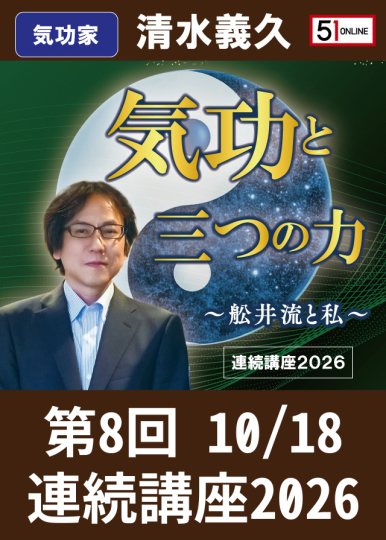 清水義久 DVD 気功と三つの力 〜船井流と私〜 2026年5月24日開催 10/18気功と三つの力 第8回 連続講座2026～舩井流と私～清水義久
