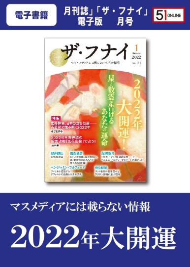 電子書籍】１月号 月刊誌「ザ・フナイ」電子版≪２０２２年≫ | ５１オンライン ～運がよくなる情報発信 ５１コラボ（ゴーイチ・コラボ）～