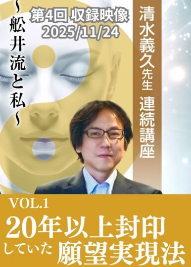 VOL.1：20年以上封印していた願望実現法【収録ｵﾝﾗｲﾝ】2025/11/24清水