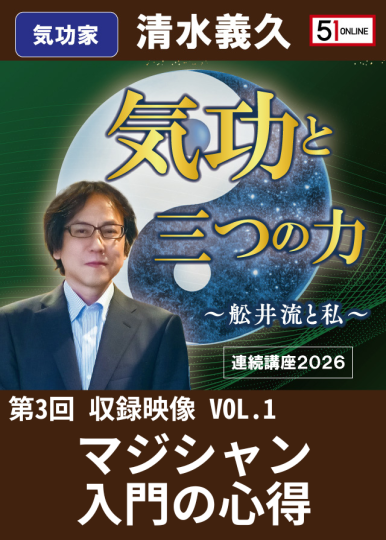 VOL.1：マジシャン入門の心得【収録ｵﾝﾗｲﾝ】気功と三つの力 第3回