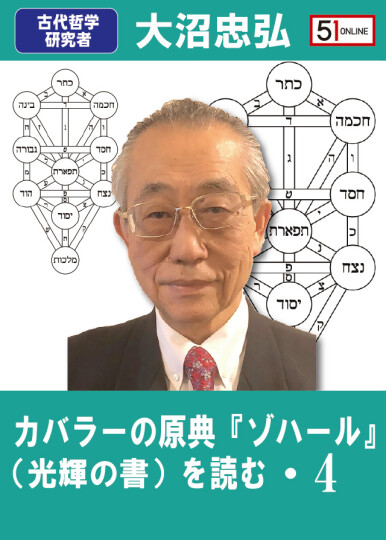 「カバラーの原典『ゾハール』(光輝の書)」vol.4★大沼忠弘