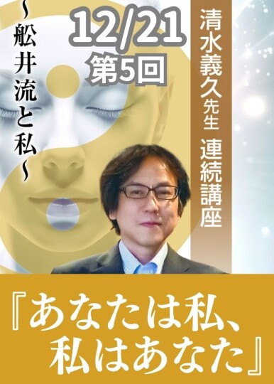 【DVD】清水義久先生連続講座『あなたは私、私はあなた』第５回251221 12/21清水義久先生連続講座『あなたは私、私はあなた』～舩井流と私 その他
