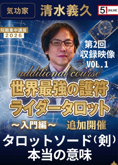 VOL.1：タロットカード「ソード（剣）」本当の意味【収録ｵﾝﾗｲﾝ】世界