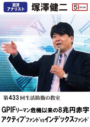 第433回塚澤健二先生の「生活防衛の教室」音声配信＆オリジナル