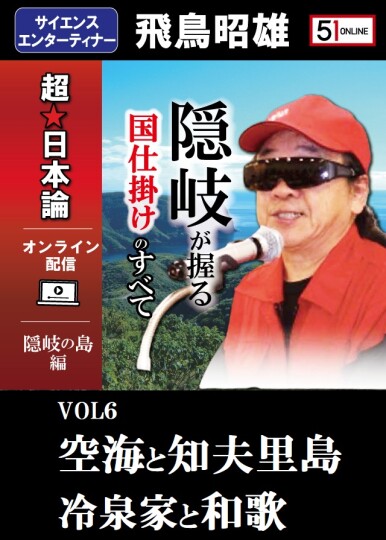 VOL6空海と知夫里島 冷泉家と和歌 超日本論【隠岐の島編】オンライン配信 隠岐が握る「国仕掛け」のすべて 飛鳥昭雄氏