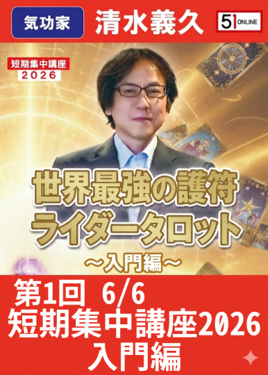 【フェーズⅠ修了後／実践重視】清水義久 気功継続プログラム フェーズⅡ 6/6世界最強の護符・ライダータロット 第1回 短期集中講座2026～入門