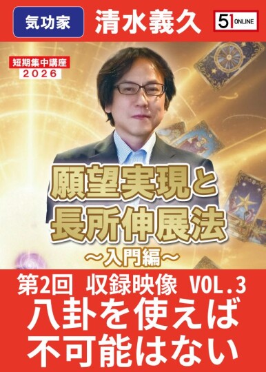 VOL.3：八卦を使えば不可能はない【収録ｵﾝﾗｲﾝ】願望実現と長所伸展法