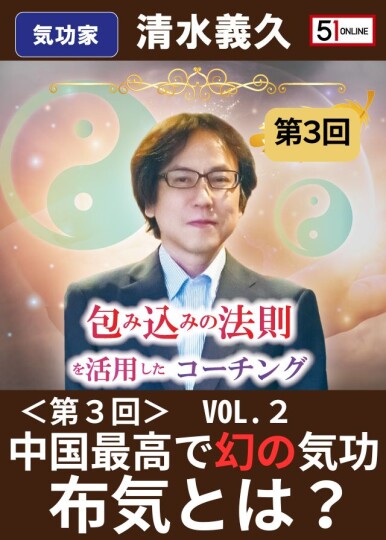 清水義久先生プレミア映像「包み込みの法則を活用したコーチング」第3