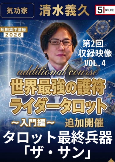 清水義久先生 短期集中講座2026入門編 『世界最強の護符ライダーズタロット』② VOL.4：タロット最終兵器「ザ・サン」【収録ｵﾝﾗｲﾝ】世界最強の護符