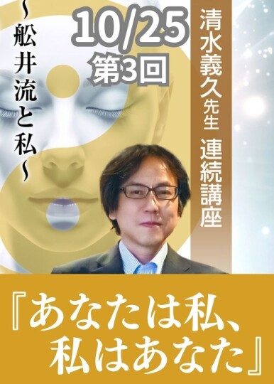 清水義久先生連続講座『あなたは私、私はあなた』〜舩井流と私〜第１回　DVD 10/25清水義久先生連続講座『あなたは私、私はあなた』～舩井流