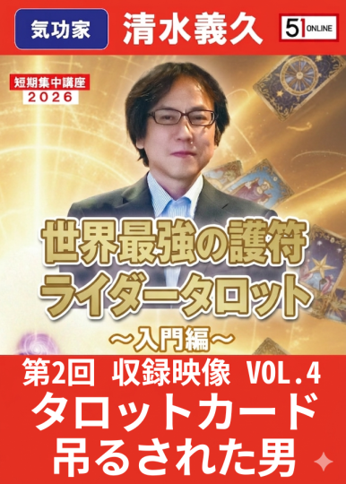 VOL.4：タロットカード「吊るされた男」【収録ｵﾝﾗｲﾝ】世界最強の護符