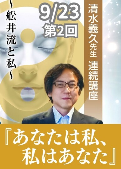 9/23清水義久先生連続講座『あなたは私、私はあなた』～舩井流と私～第