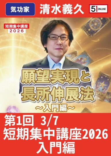 3/7願望実現と長所伸展法 第1回 短期集中講座2026～入門編～ 清水義久