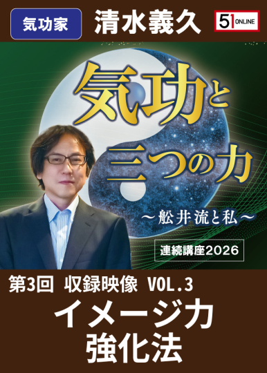 VOL.3：イメージ力強化法【収録ｵﾝﾗｲﾝ】気功と三つの力 第3回 連続