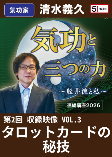 VOL.3：タロットカードの秘技【収録ｵﾝﾗｲﾝ】気功と三つの力 第2回