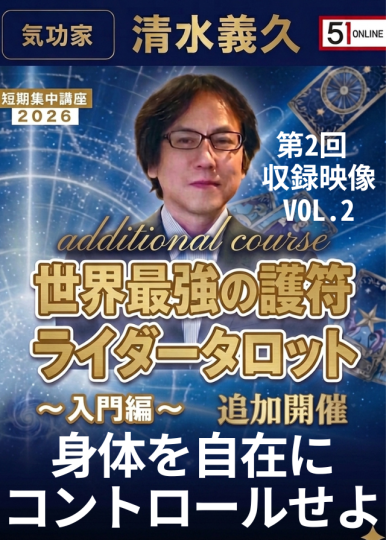 清水義久先生 短期集中講座2026入門編 『世界最強の護符ライダーズタロット』① VOL.2：身体を自在にコントロールせよ【収録ｵﾝﾗｲﾝ】世界最強の護符