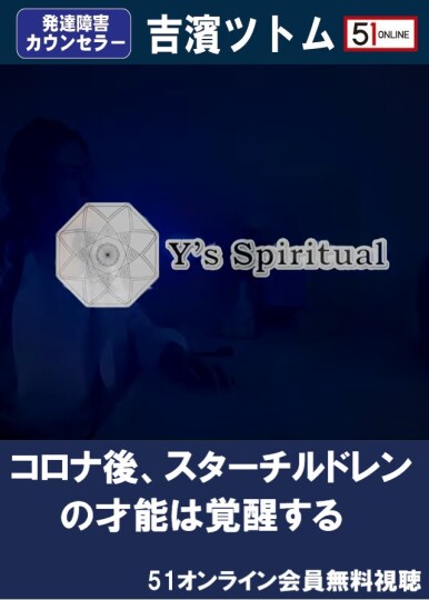 Y 039 S Spiritual コロナ後 スターチルドレンの才能は覚醒する ５１オンライン 運がよくなる情報発信 ５１コラボ ゴーイチ コラボ