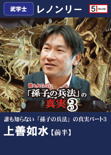 前半】誰も知らない「孫子の兵法」の真実パート３オンライン配信～上善