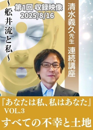 VOL.3：すべての不幸と土地【収録ｵﾝﾗｲﾝ】2025/8/16清水義久先生
