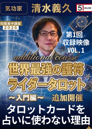 VOL.1：タロットカードを占いに使わない理由【収録ｵﾝﾗｲﾝ】世界最強の