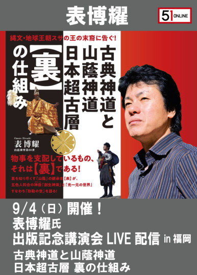 表博耀氏 出版記念講演会LIVE配信収録映像in福岡【古典神道と山蔭神道 日本超古層 裏の仕組み】 | ５１オンライン ～運がよくなる情報発信  ５１コラボ（ゴーイチ・コラボ）～