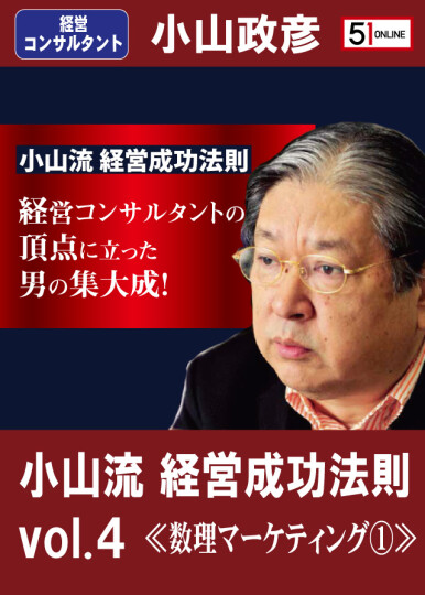 小山流経営成功法則 船井総研 経営コンサルタントの頂点にたった
