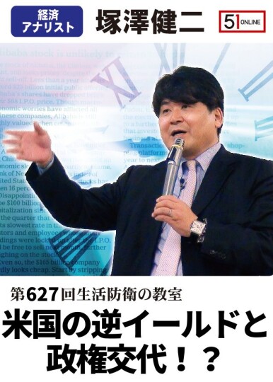 第627回塚澤健二先生の「生活防衛の教室」音声配信