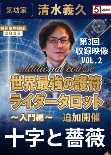 清水義久先生短期集中講座２０２６〜入門編〜『世界最強の護符ライダーズタロット』① VOL.2：十字と薔薇【収録ｵﾝﾗｲﾝ】世界最強の護符ライダータロット