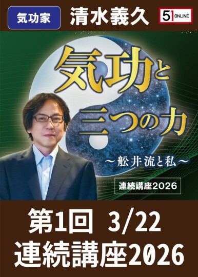 3/22気功と三つの力 第1回 連続講座2026～舩井流と私～清水義久