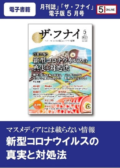 電子書籍】５月号 月刊誌「ザ・フナイ」電子版≪２０２０年≫ | ５１オンライン ～運がよくなる情報発信 ５１コラボ（ゴーイチ・コラボ）～