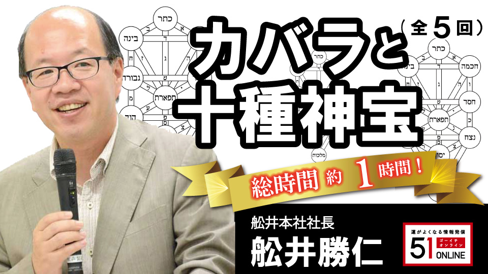 カバラと十種神宝(全5回)★舩井勝仁(全5本)