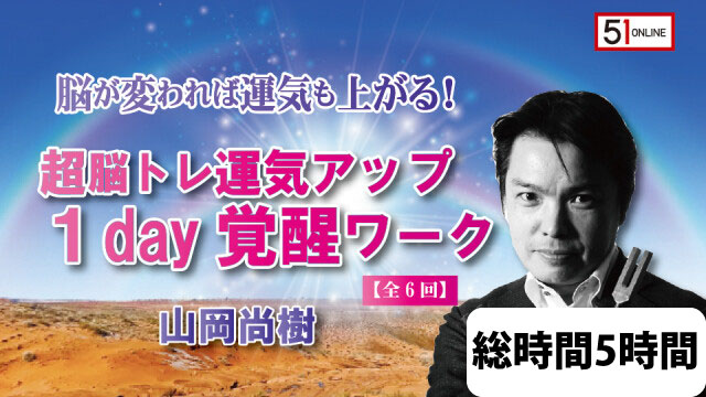 脳が変われば運気も上がる 超脳トレ運気アップ1day覚醒ワーク 山岡尚樹 全6本 51オンライン 運がよくなる情報発信 51コラボ ゴーイチ コラボ 脳が変われば運気も上がる 超脳トレ運気アップ1day覚醒ワーク 山岡尚樹 全6本 51オンライン 運がよくなる情報発信 51コラボ ゴーイチ コラボ